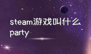 steam游戏叫什么party