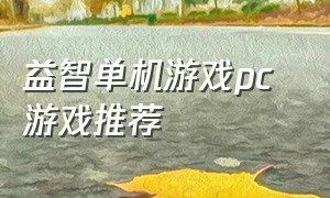 益智单机游戏pc 游戏推荐