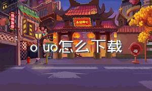 o uo怎么下载