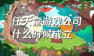 任天堂游戏公司什么时候成立（任天堂是最好的游戏公司吗）