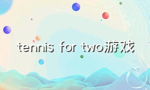 tennis for two游戏