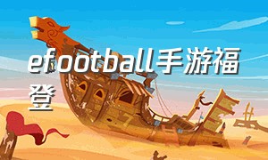 efootball手游福登（efootball手游操作大全）