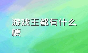 游戏王都有什么梗