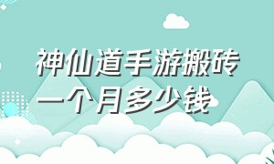 神仙道手游搬砖一个月多少钱