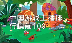 中国游戏主播排行榜前100