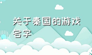 关于秦国的游戏名字（关于秦国的游戏名字有哪些）