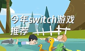 今年switch游戏推荐