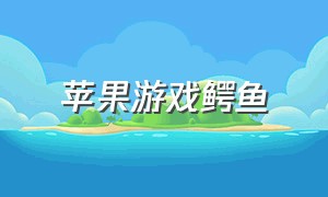 苹果游戏鳄鱼