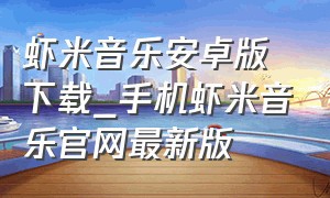 虾米音乐安卓版下载_手机虾米音乐官网最新版