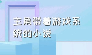 主角带着游戏系统的小说