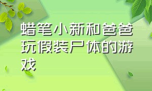 蜡笔小新和爸爸玩假装尸体的游戏