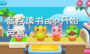 起点读书app开始免费