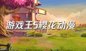 游戏王5樱花动漫（游戏王5第116集完整版）