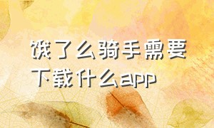 饿了么骑手需要下载什么app