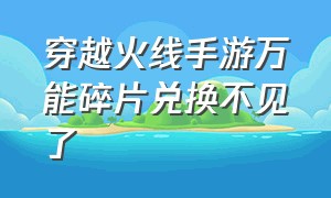 穿越火线手游万能碎片兑换不见了