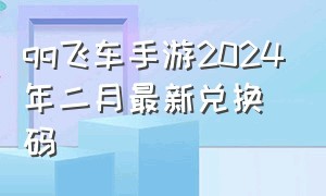 qq飞车手游2024年二月最新兑换码