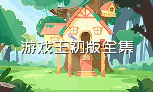 游戏王初版全集