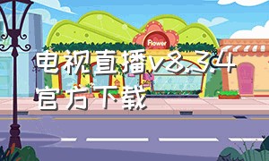 电视直播v8.3.4官方下载