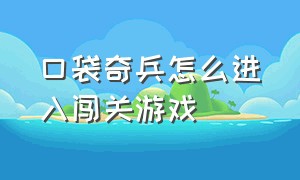 口袋奇兵怎么进入闯关游戏