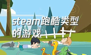 steam跑酷类型的游戏