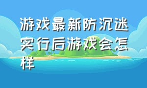 游戏最新防沉迷实行后游戏会怎样