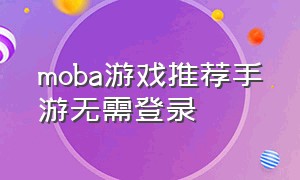 moba游戏推荐手游无需登录