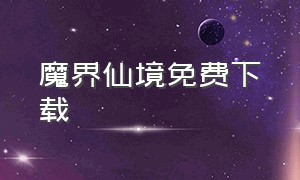 魔界仙境免费下载