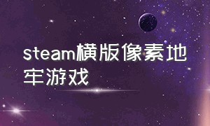 steam横版像素地牢游戏