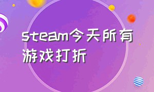 steam今天所有游戏打折