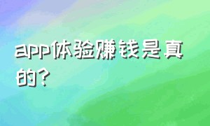 app体验赚钱是真的?