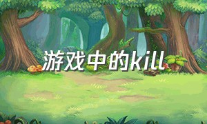 游戏中的kill