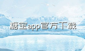 糖宝app官方下载