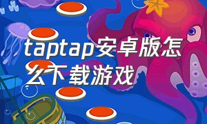 taptap安卓版怎么下载游戏