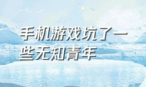 手机游戏坑了一些无知青年