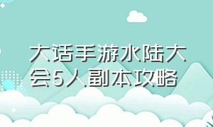 大话手游水陆大会5人副本攻略