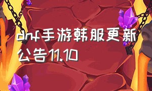 dnf手游韩服更新公告11.10