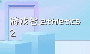 游戏名:athletics2