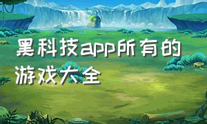 黑科技app所有的游戏大全（经典app游戏推荐排行榜）