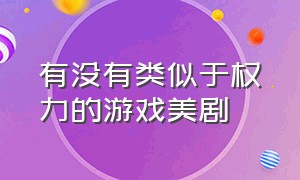 有没有类似于权力的游戏美剧