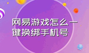 网易游戏怎么一键换绑手机号