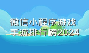 微信小程序游戏手游排行榜2024