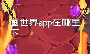 画世界app在哪里下