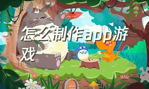 怎么制作app游戏（怎么制作app软件）