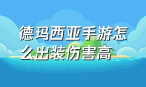 德玛西亚手游怎么出装伤害高