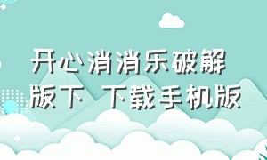 开心消消乐破解版下 下载手机版