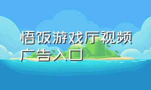 悟饭游戏厅视频广告入口