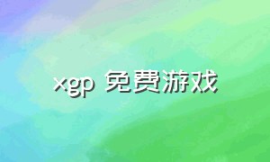 xgp 免费游戏（xgp游戏一览）