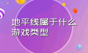 地平线属于什么游戏类型（地平线同类型游戏）