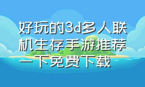 好玩的3d多人联机生存手游推荐一下免费下载