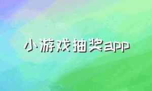 小游戏抽奖app